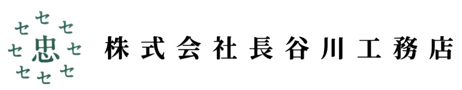 株式会社長谷川工務店